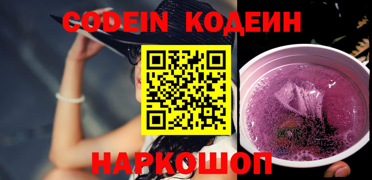 Кодеиновый сироп Lean напиток Lean (лин)  Вход с VPN  Чернушка  Codein Purple Drank 